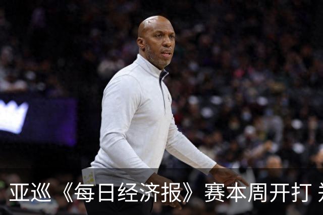 亚巡《每日经济报》赛本周开打 郑蕴和白政恺出战