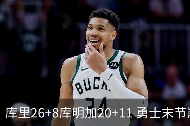 库里26+8库明加20+11 勇士末节崩盘负残阵灰熊