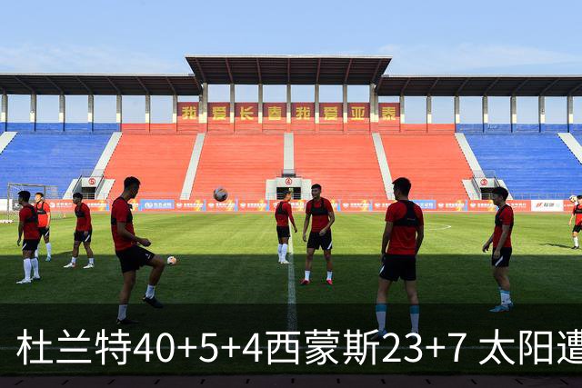杜兰特40+5+4西蒙斯23+7 太阳遭开拓者大逆转