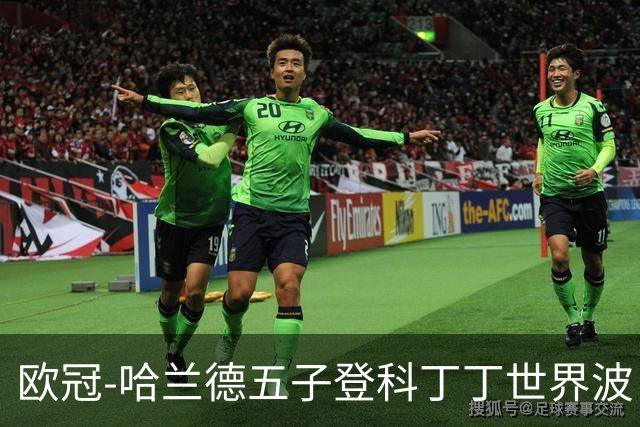 欧冠-哈兰德五子登科丁丁世界波 曼城7-0莱比锡