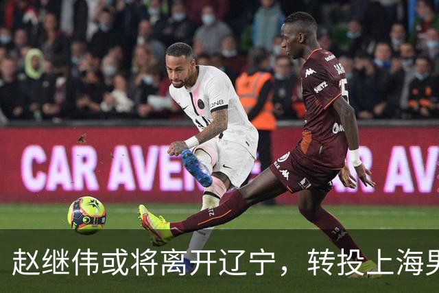 赵继伟或将离开辽宁，转投上海男篮？取消辽篮认证引热议，卢伟表态耐人寻味