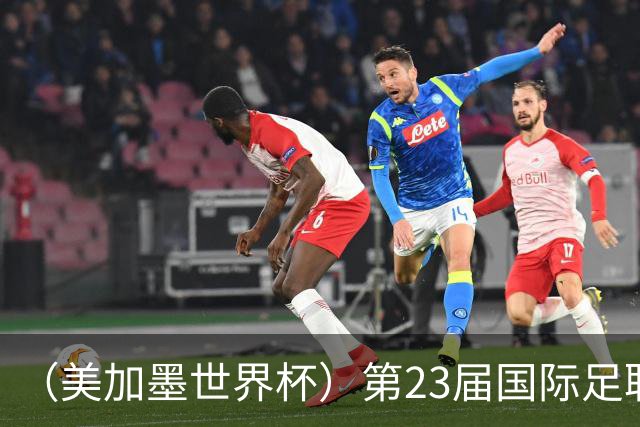 （美加墨世界杯）第23届国际足联世界杯在墨西哥城开幕