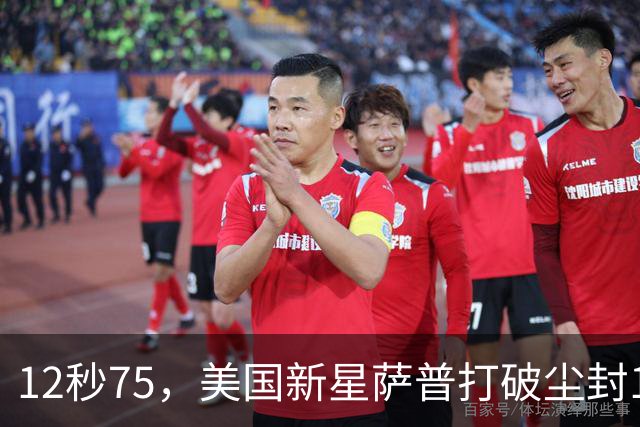 12秒75，美国新星萨普打破尘封14年110米栏世界纪录；此前纪录系梅里特2012年创造