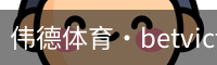 伟德体育